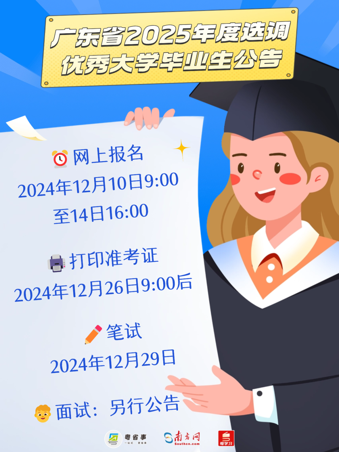 2046人！广东2025年度选调生公告来了