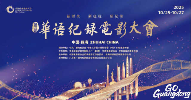4th Chinese Documentary Film Festival kicks off in Zhuhai on Oct. 25