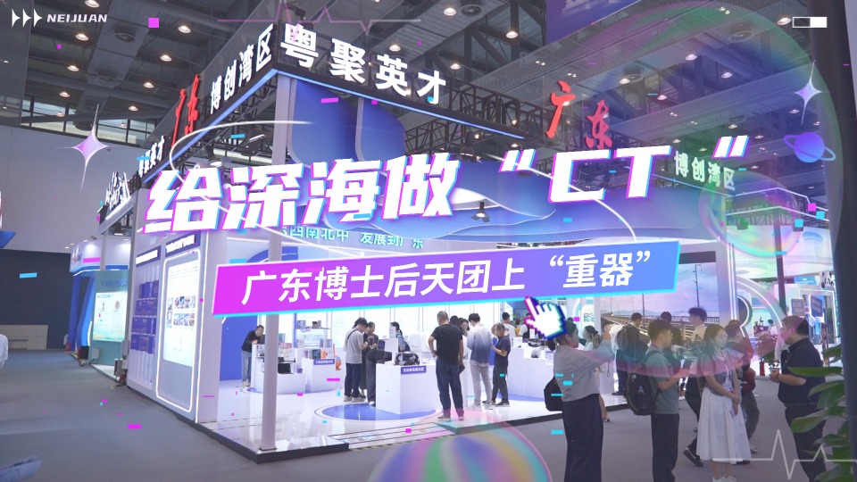 为深海“做CT”！广东博士后天团上“重器”