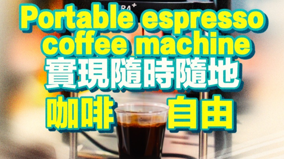 Canton Fair Find: Portable espresso coffee machine