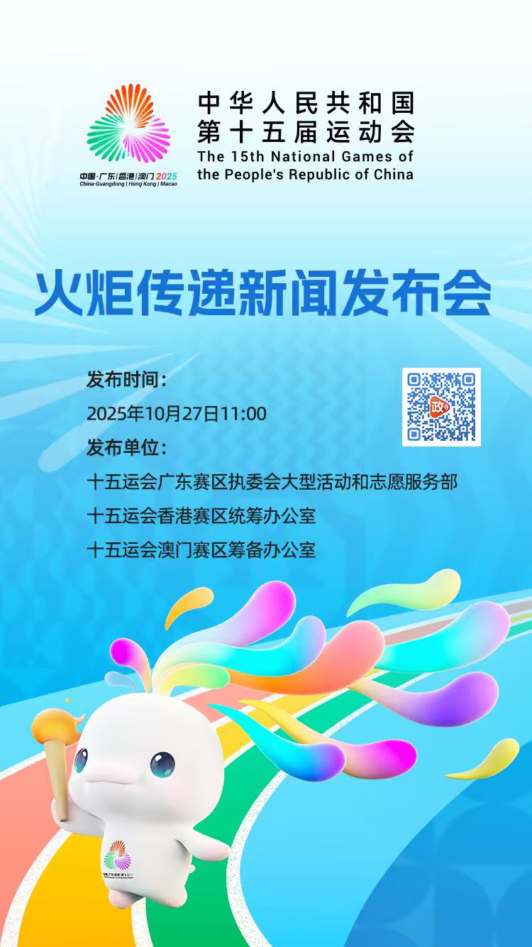 十五运会火炬传递专题新闻发布会