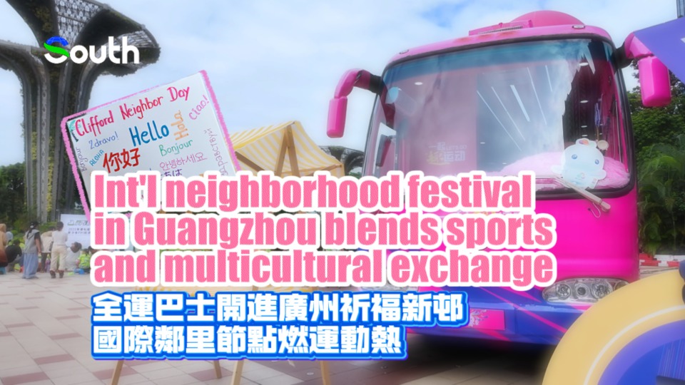 Int'l neighborhood festival in Guangzhou blends sports and multicultural exchange