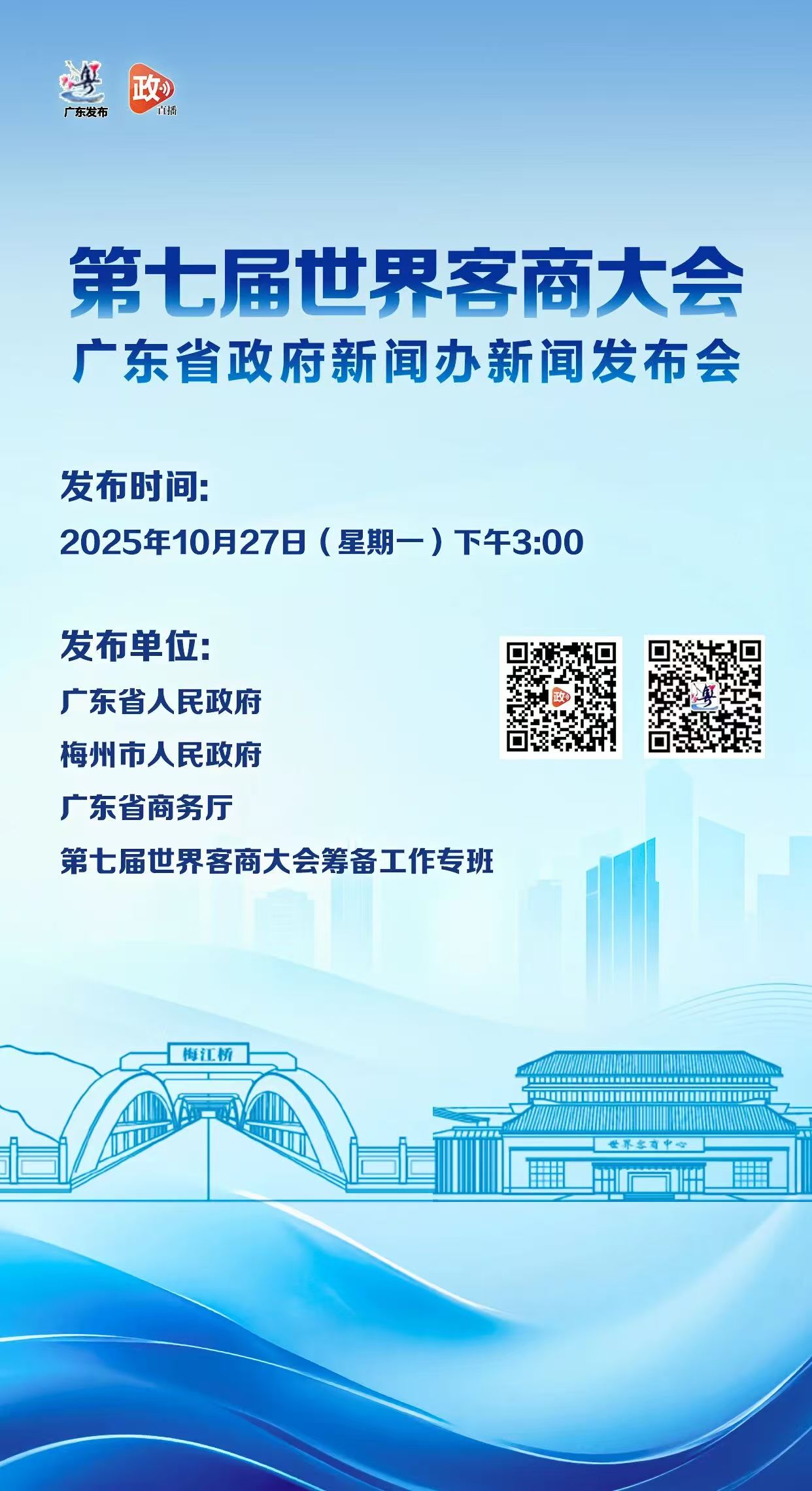 第七届世界客商大会新闻发布会