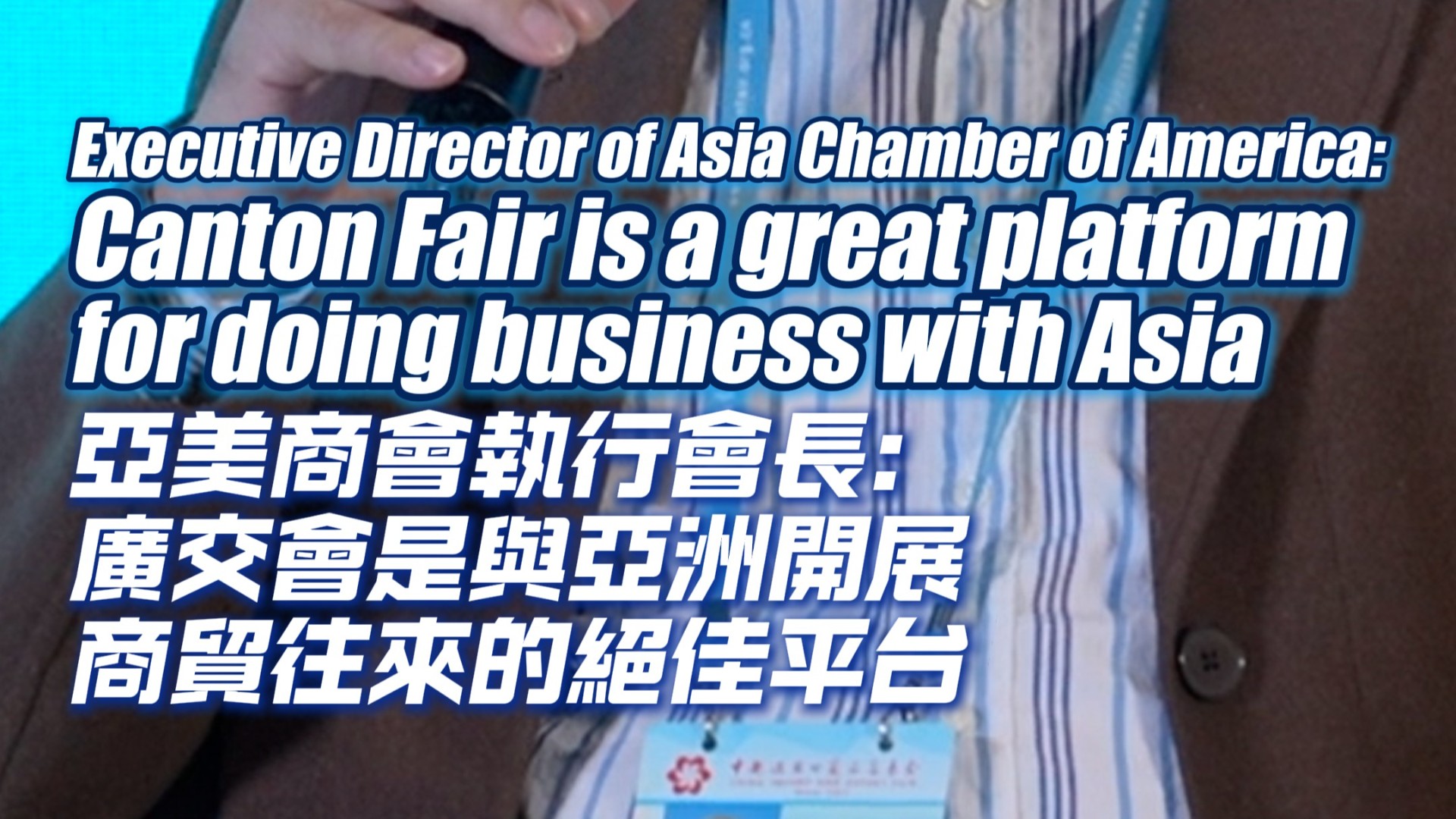 Executive Director of Asia Chamber of America: Canton Fair is our way out for doing business with Asia