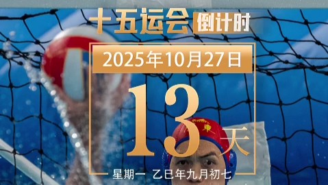 全运日历｜2025年10月27日