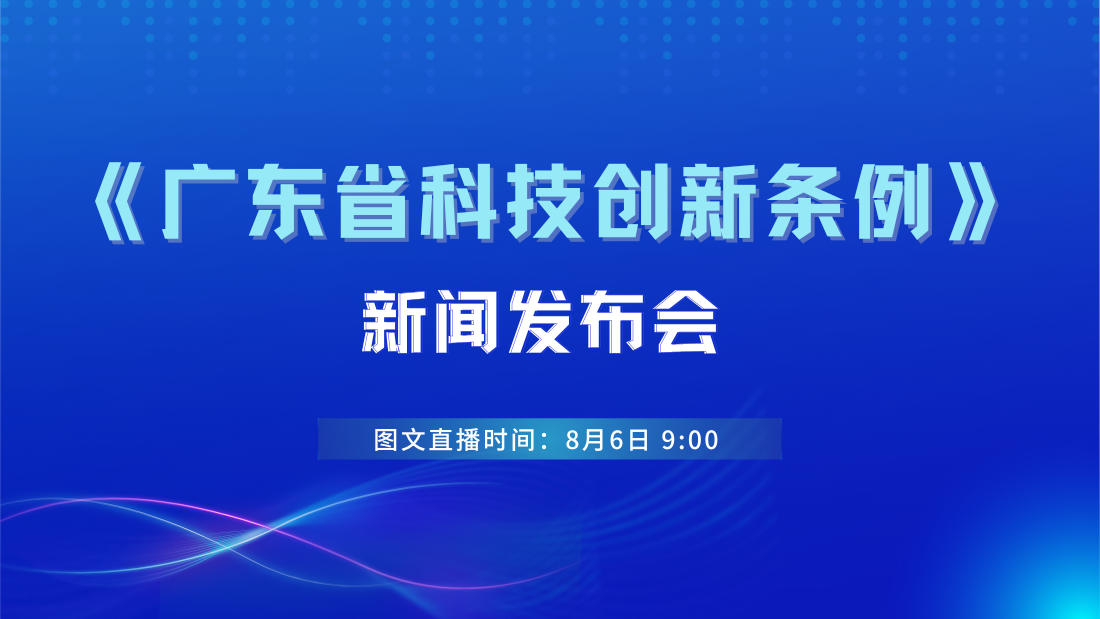 广东省人大常委会《广东省科技创新条例》新闻发布会