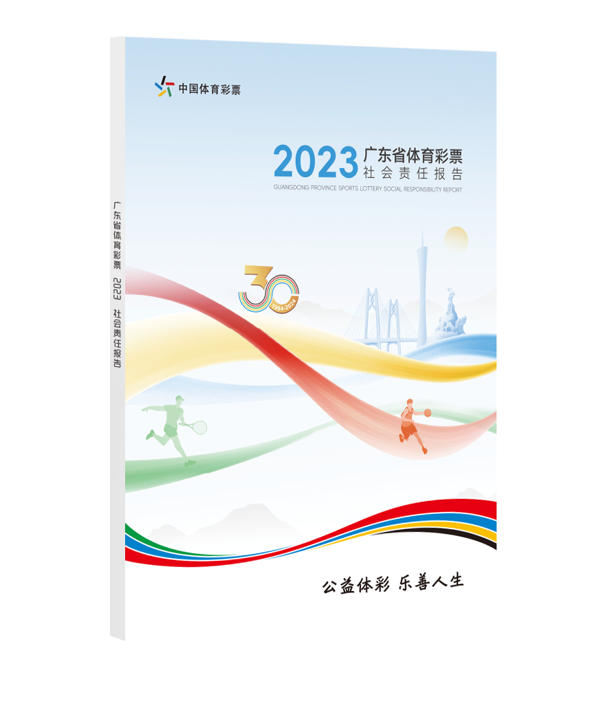 《广东省体育彩票2023社会责任报告》