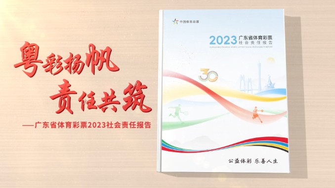 粤彩扬帆、责任共筑：广东省体育彩票2023社会责任报告发布