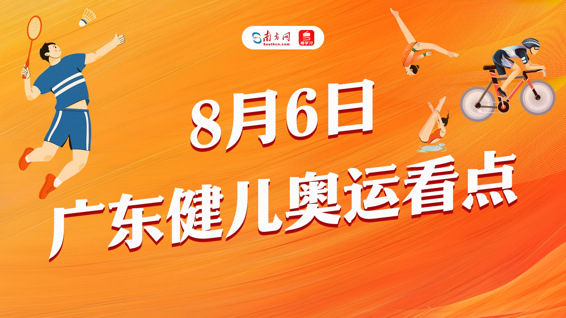 全红婵有望锁定十米台金牌！巴黎奥运会广东健儿今日参赛看点→