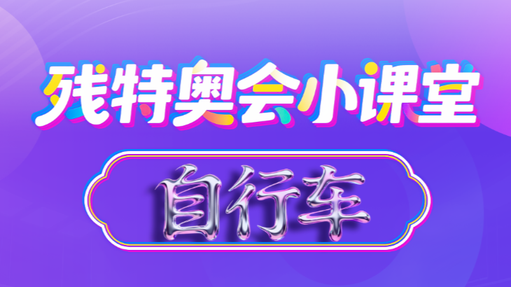 残特奥会小课堂丨自行车——速度与激情全力迸发