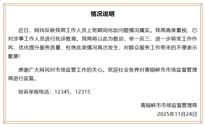 官方通报：“员工上班化妆”：涉事人员受到批