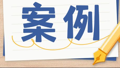 以案为戒！骗取失业保险基金警示案例公开