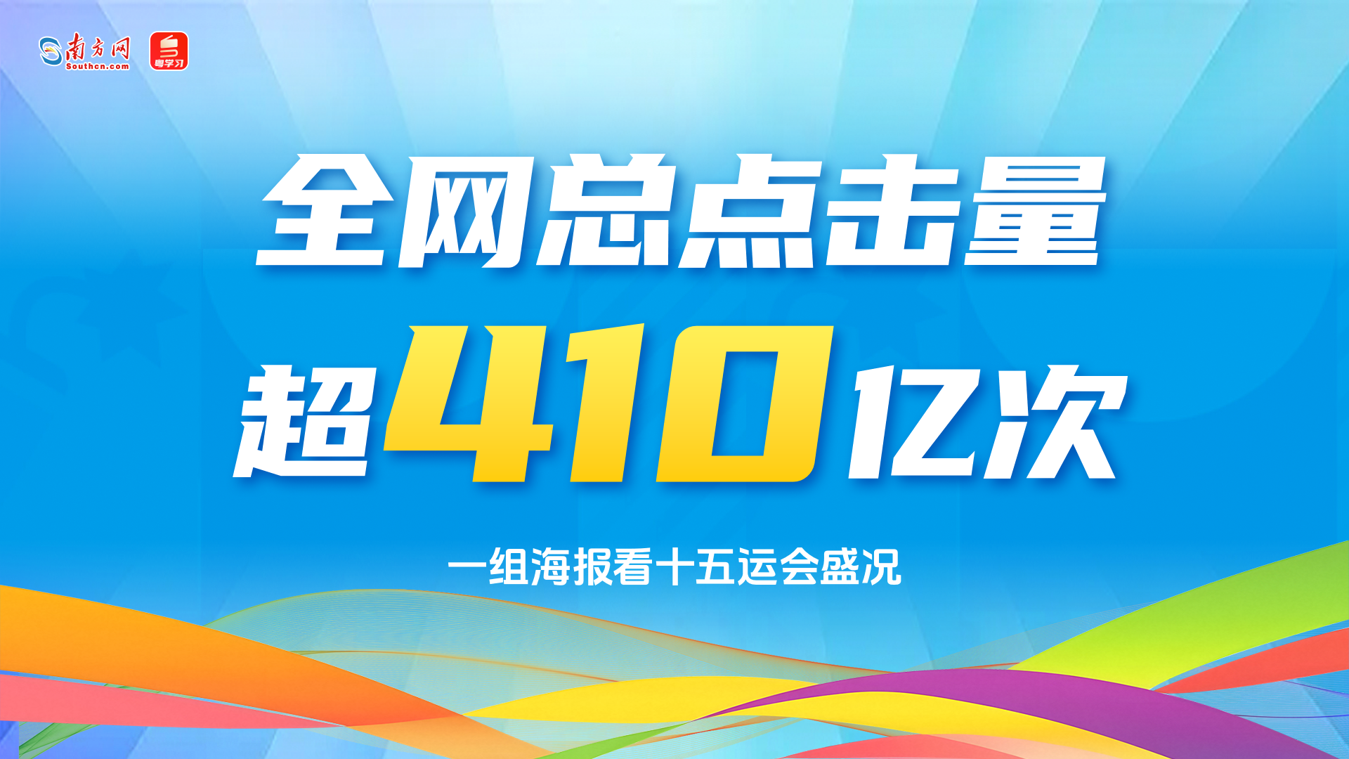 全网总点击量超410亿次！一组海报看十五运会盛况→