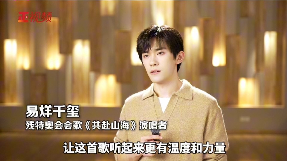 易烊千玺温暖献唱《共赴山海》 祝每位运动员发挥出最好实力