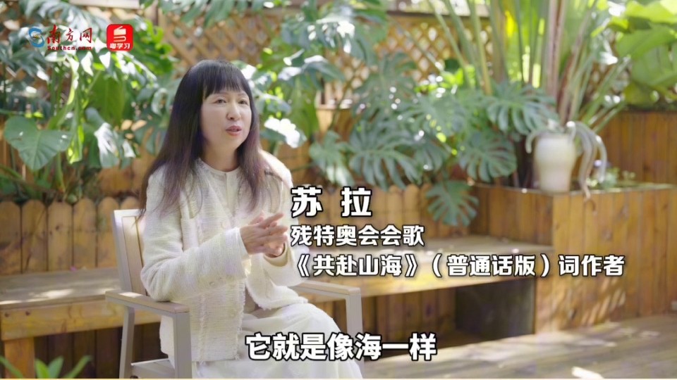 大湾区包容若海，残特奥会勇敢如山！《共赴山海》词作者谈创作理念