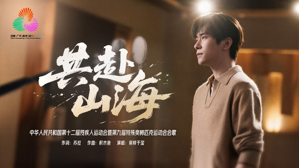 残特奥会会歌《共赴山海》普通话版发布，由易烊千玺演唱