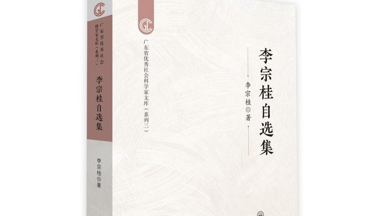 “广东社科名家”李宗桂推出《自选集》 四十年学术路为中华文化“守正开新”
