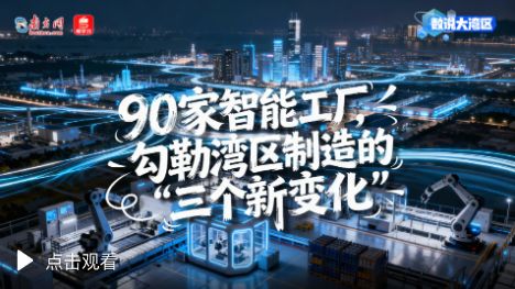 90家智能工厂，勾勒湾区制造的“三个新变化”