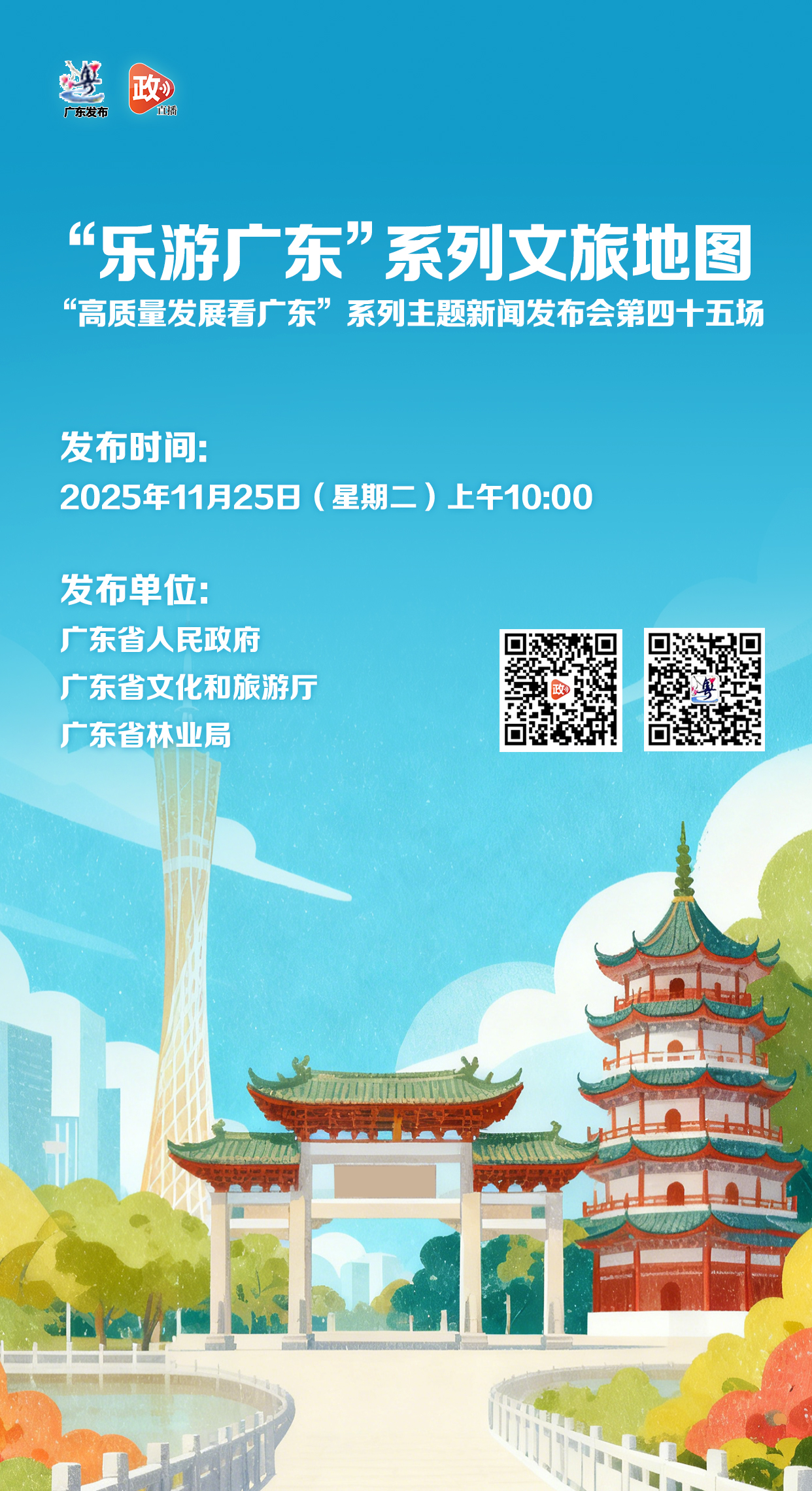 “乐游广东”系列文旅地图新闻发布会