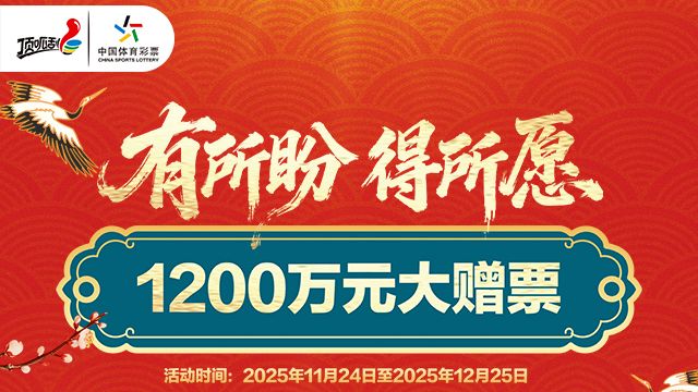 幸福生活得所愿！广东体彩“有所盼 得所愿”1200万元大赠票活动今日开启
