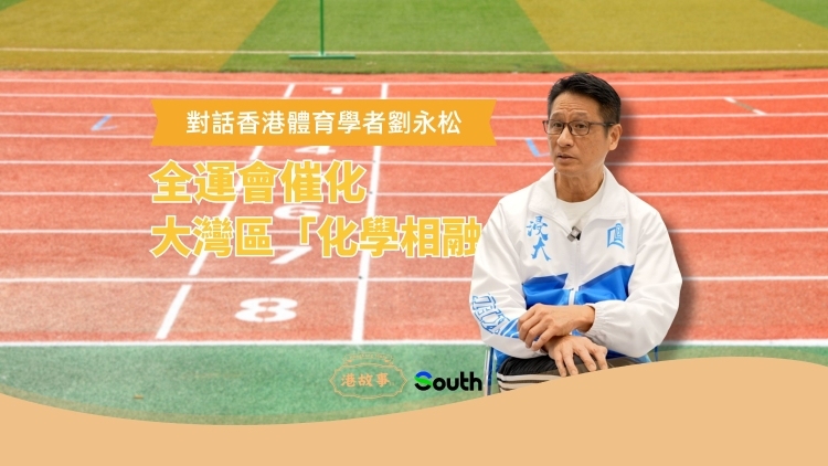港故事｜香港体育学者刘永松：全运会催化大湾区“化学相融”