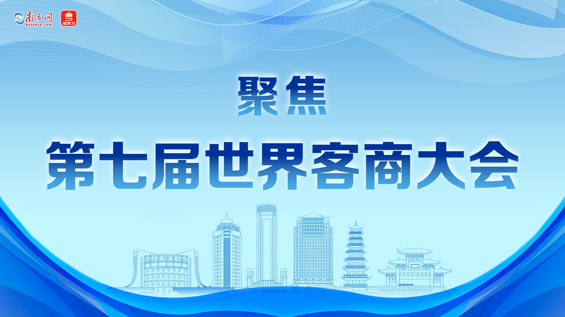 【专题】聚焦第七届世界客商大会