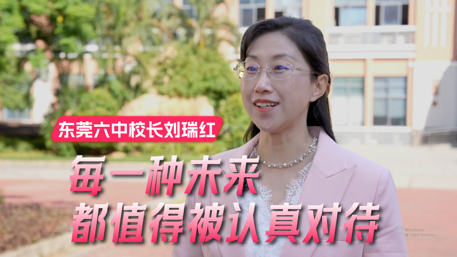东莞六中校长刘瑞红：十五载砺行铸品牌，以爱与责任守护每一种未来