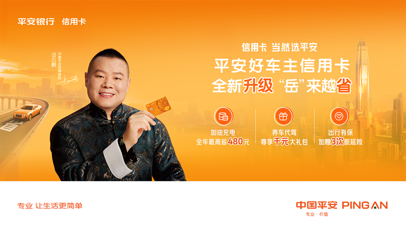 依托综合金融优势，平安好车主信用卡构筑车生态服务新标杆