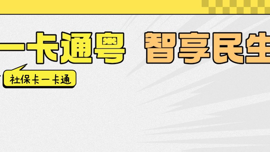 衣食住行游购娱一卡通get！广东持续解锁社保卡新姿势