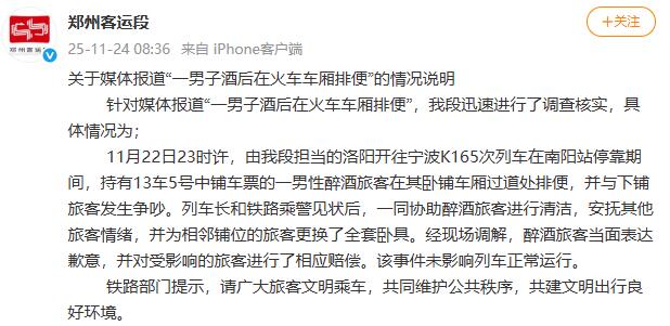 郑州铁路部门通报，一人在车厢内大便