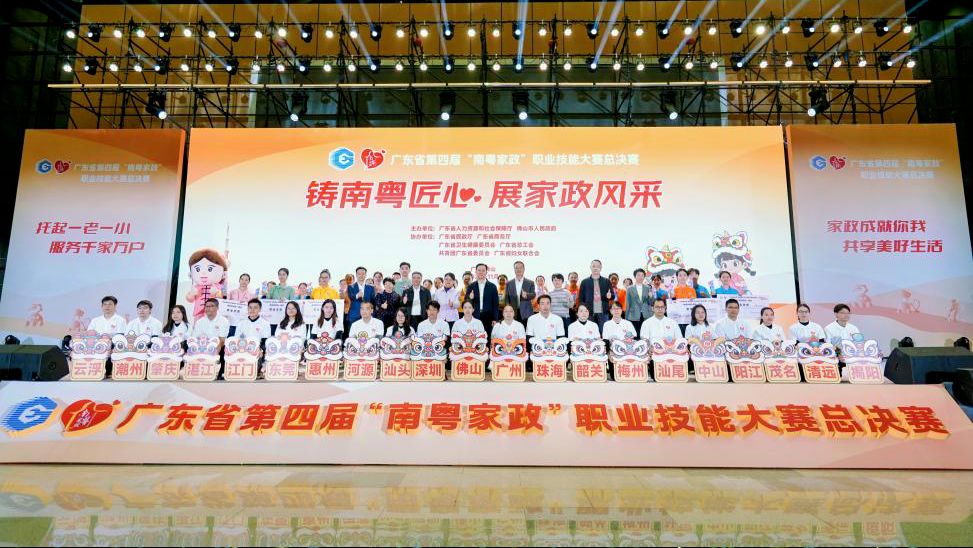 广东省第四届“南粤家政”职业技能大赛总决赛在佛山圆满闭幕