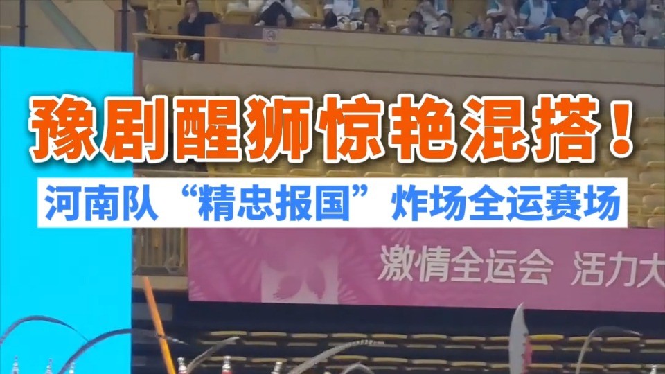 视频｜豫剧与醒狮惊艳混搭？