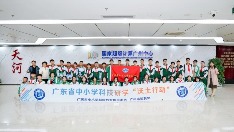 广东中小学科技研学“沃土行动”启程 ，走进中大国家超算中心