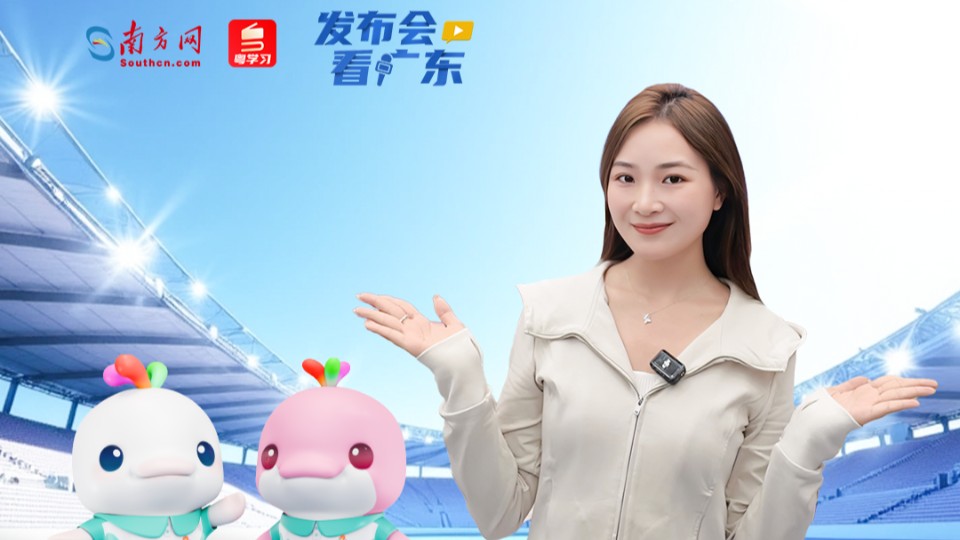 ​残特奥会“暖心剧透”来了！这些亮点值得期待｜发布会看广东