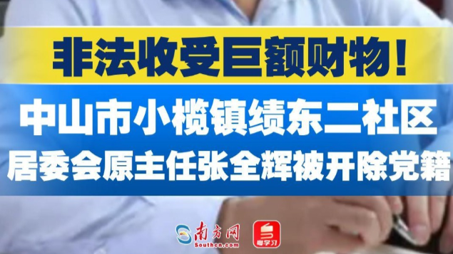 非法收受巨额财物！中山市小榄镇绩东二社区党委原书记、居委会原主任张全辉被开除党籍
