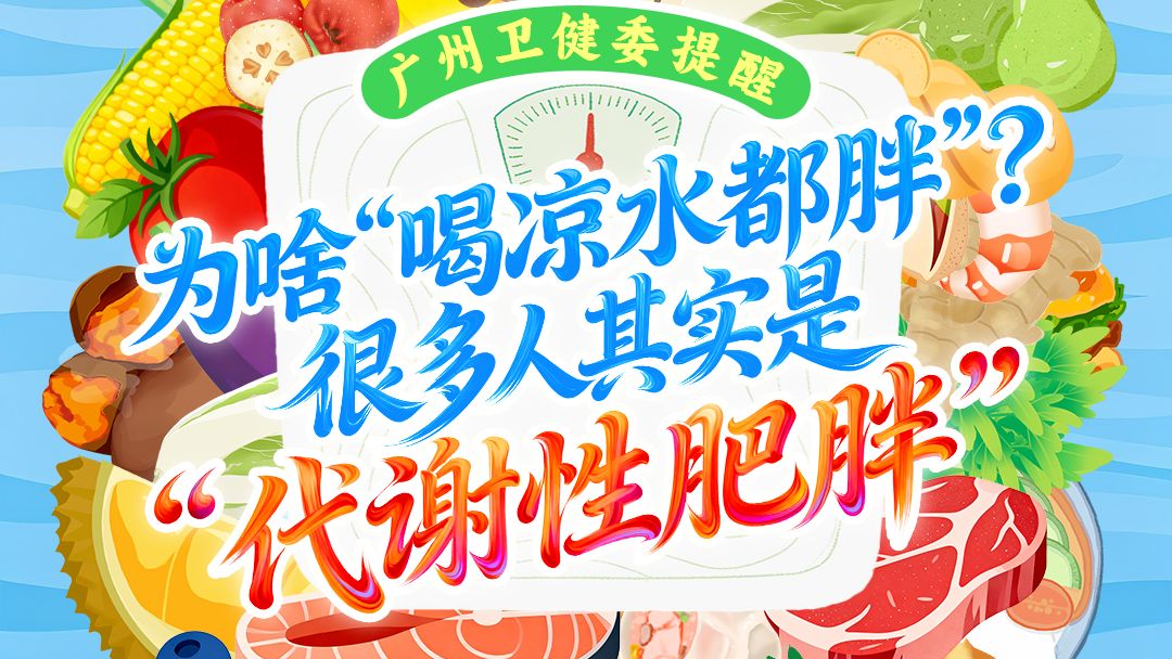 为啥“喝凉水都胖”？很多人其实是“代谢性肥胖” | 健康加减法