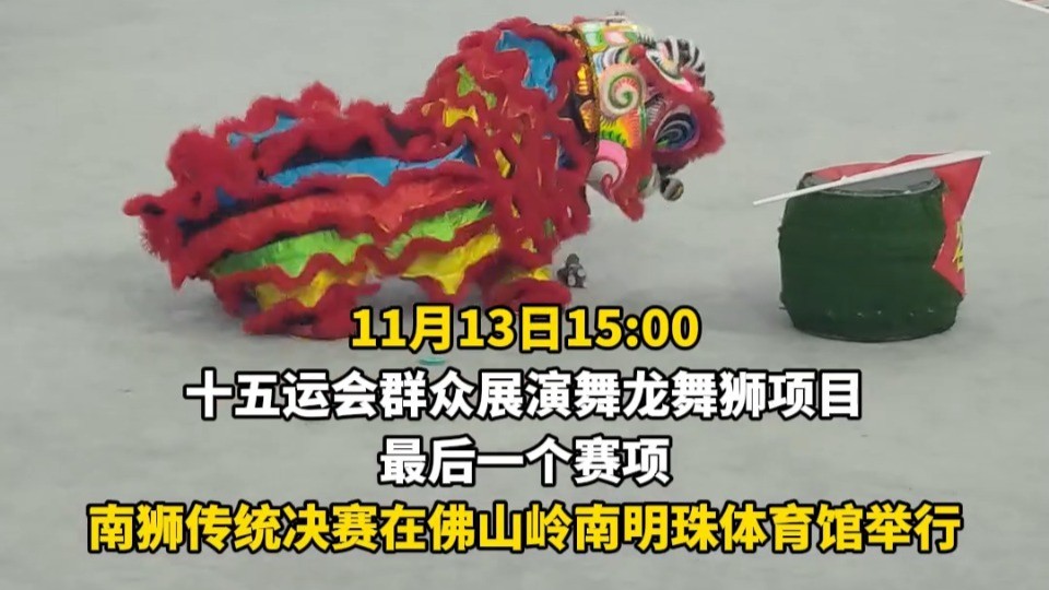 视频｜采青变采手榴弹？这舞狮创意给满分