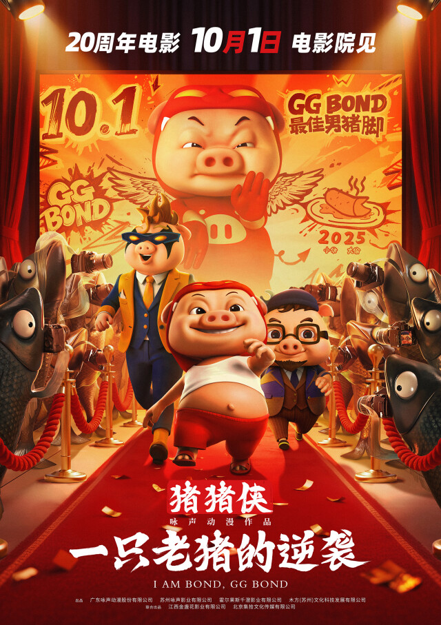 大电影《猪猪侠・一只老猪的逆袭》海报
