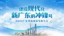 【专题】建设现代化新广东的冲锋号——2024广东省高质量发展大会