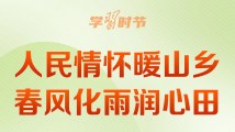 学习时节·雨水｜人民情怀暖山乡，春风化雨润心田