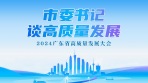 【专题】市委书记谈高质量发展——2024广东省高质量发展大会