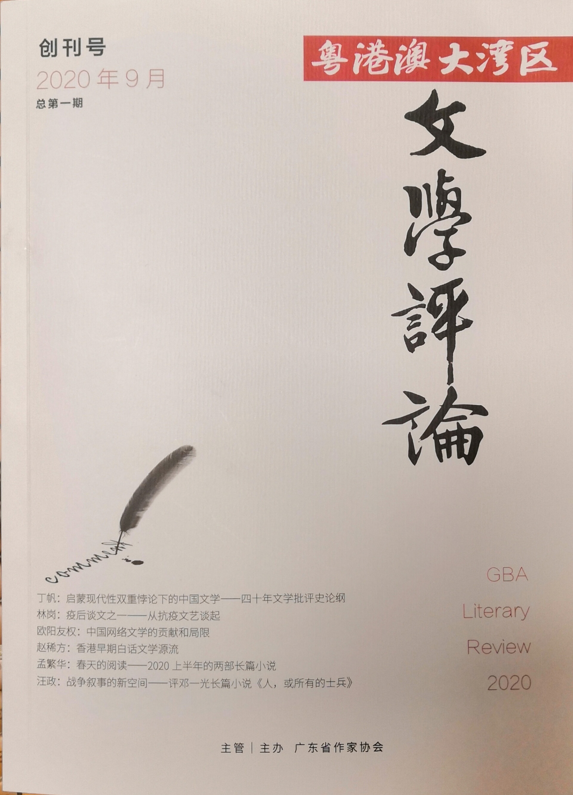 《粤港澳大湾区文学评论》杂志创刊号。