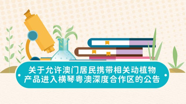 澳门居民将获准携带熟肉、水果蔬菜等进入横琴