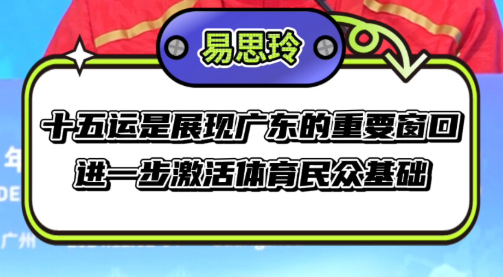 射击奥运冠军易思玲：十五运是展现广东的重要窗口