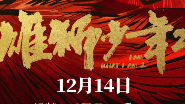 雄狮归来！动画电影《雄狮少年2》定档12月14日