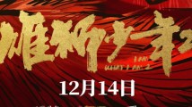 雄狮归来!动画电影《雄狮少年2》定档12月14日 雄狮归来!动画电影《雄狮少年2》定档12月14日