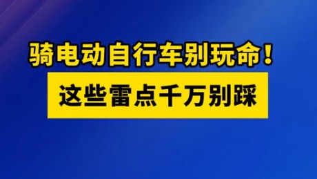 骑电动自行车别玩命！这些雷点千万别踩