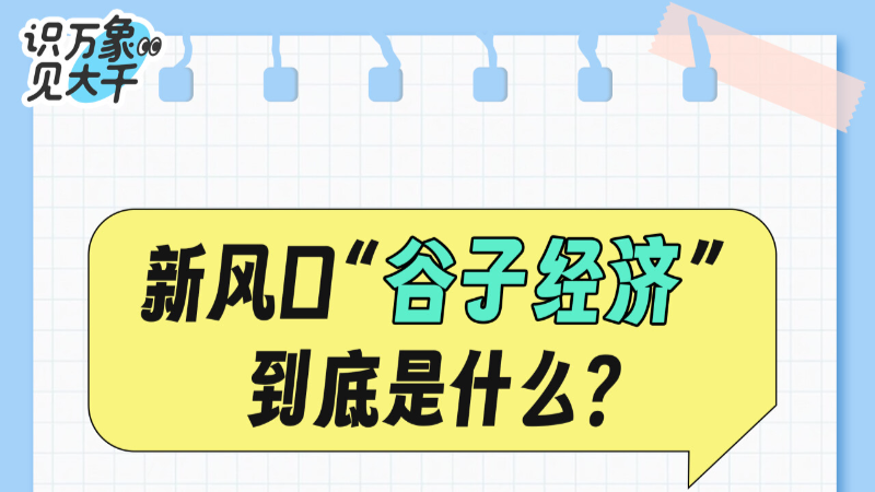 识见｜“谷圈”崛起，新风口“谷子经济”是什么？