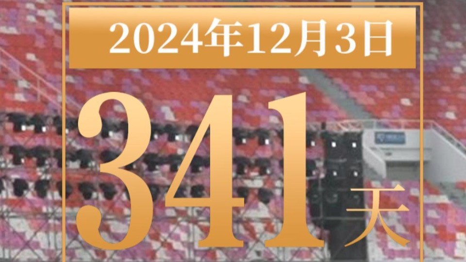 全运日历｜2024年12月3日