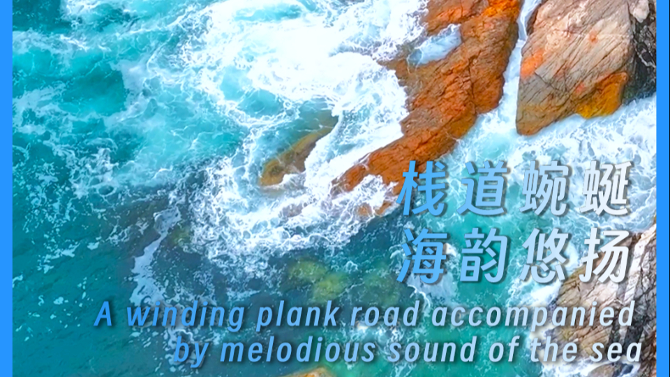 A winding plank road accompanied by melodious sound of the sea